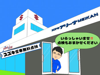 ！まだ間に合う　愛車無料点検！